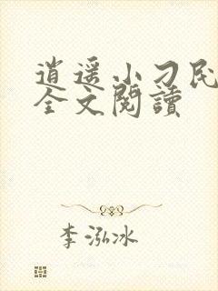 逍遥小刁民免费全文阅读