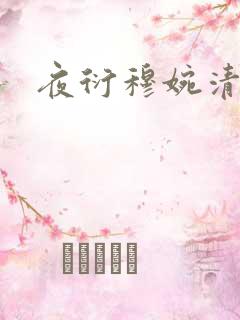 夜衍穆婉清小说