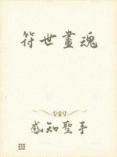 符世画魂