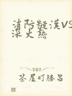 消防糙汉VS水深火热