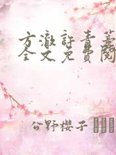 方澈许青蒂小说全文免费阅读