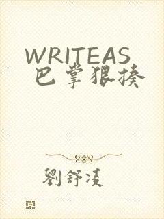 WRITEAS 巴掌狠揍