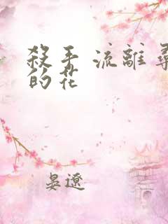 杀手 流离寻岸的花