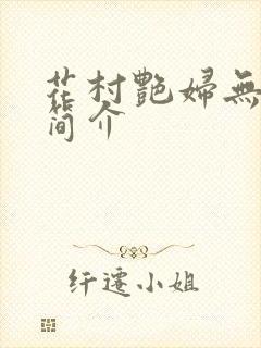 花村艳妇无弹窗简介