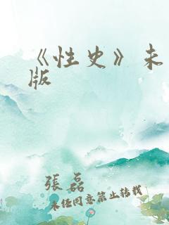 《性史》未删减版