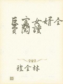 巨富女婿全文免费阅读