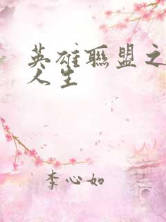 英雄联盟之职业人生