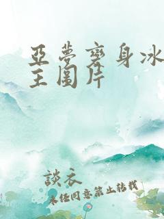 亚梦变身冰紫公主图片