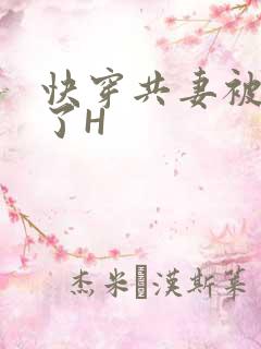 快穿共妻被C翻了H