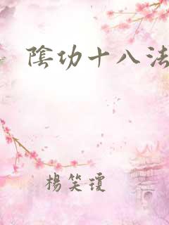 阴功十八法