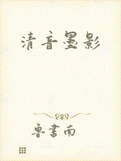 清音墨影