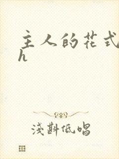 主人的花式调教h