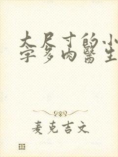 大尺寸的小黄说字多肉医生