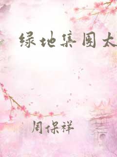 绿地集团太子爷