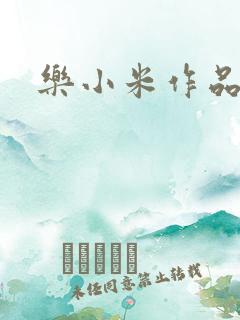 乐小米作品集
