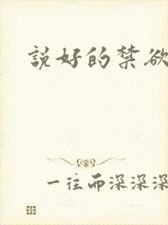 说好的禁欲系呢