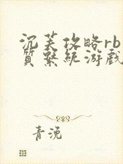 沉芙攻略rb优质系统游戏消防员