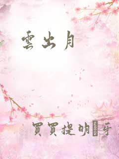云出月