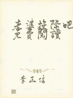 老婆投降吧全文免费阅读