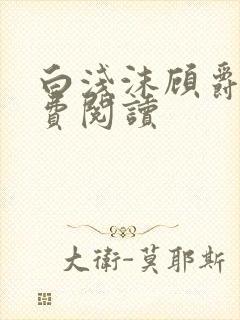 白浅沫顾爵晔免费阅读