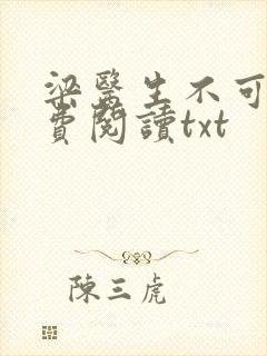 梁医生不可以免费阅读txt