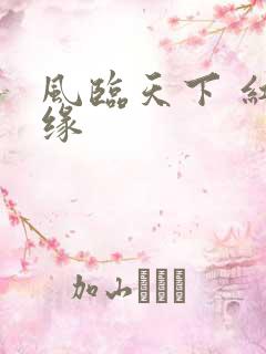 风临天下 红冰缘