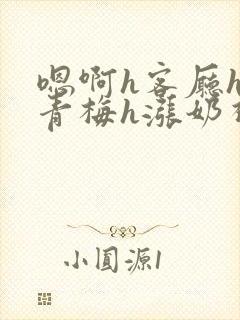 嗯啊h客厅hh青梅h涨奶视频