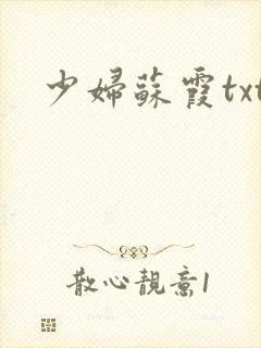 少妇苏霞txt