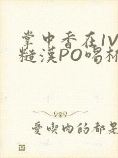 掌中香在1V1糙汉PO喝杯奶茶