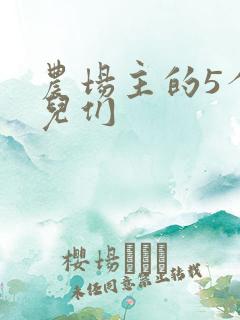 农场主的5个女儿们