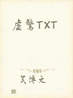 虚惊TXT
