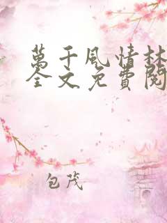 万千风情林小涛全文免费阅读