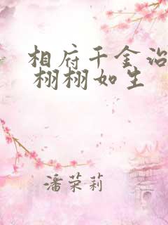 相府千金治病记 栩栩如生