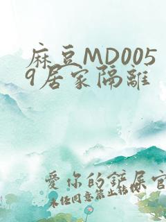 麻豆MD0059居家隔离