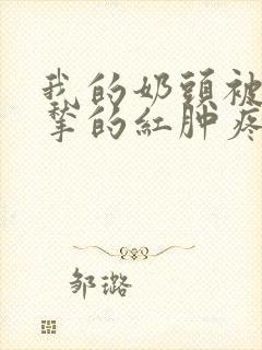 我的奶头被客人揪的红肿疼痛