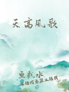 天高风歌