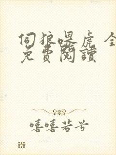 伺狼喂虎 全文免费阅读