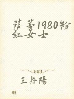 萨蒂1980粉红女士