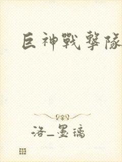 巨神战击队全集