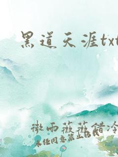 黑道天涯txt