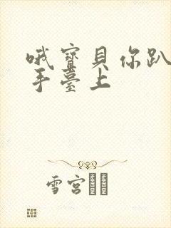 哦宝贝你趴在洗手台上