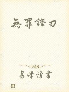 无罪锋刃