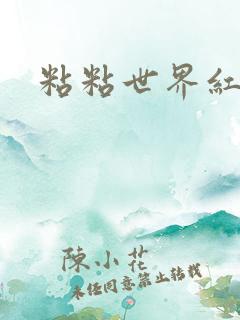 粘粘世界红地毯