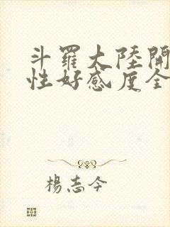 斗罗大陆开局女性好感度全满