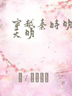 穿越秦时明月之天明