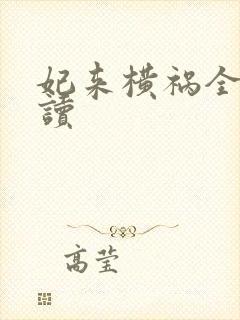 妃来横祸全文阅读