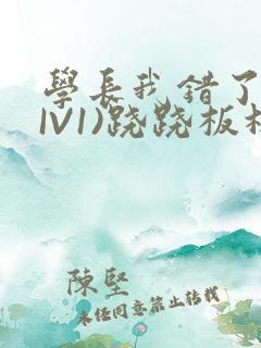 学长我错了(HIV1)跷跷板林星晚