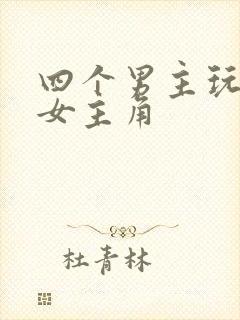 四个男主玩一个女主角