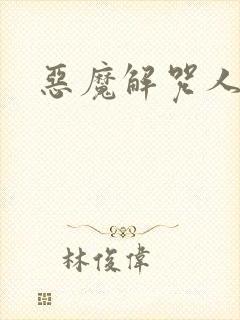 恶魔解咒人