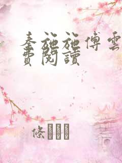 秦施施傅云辞免费阅读